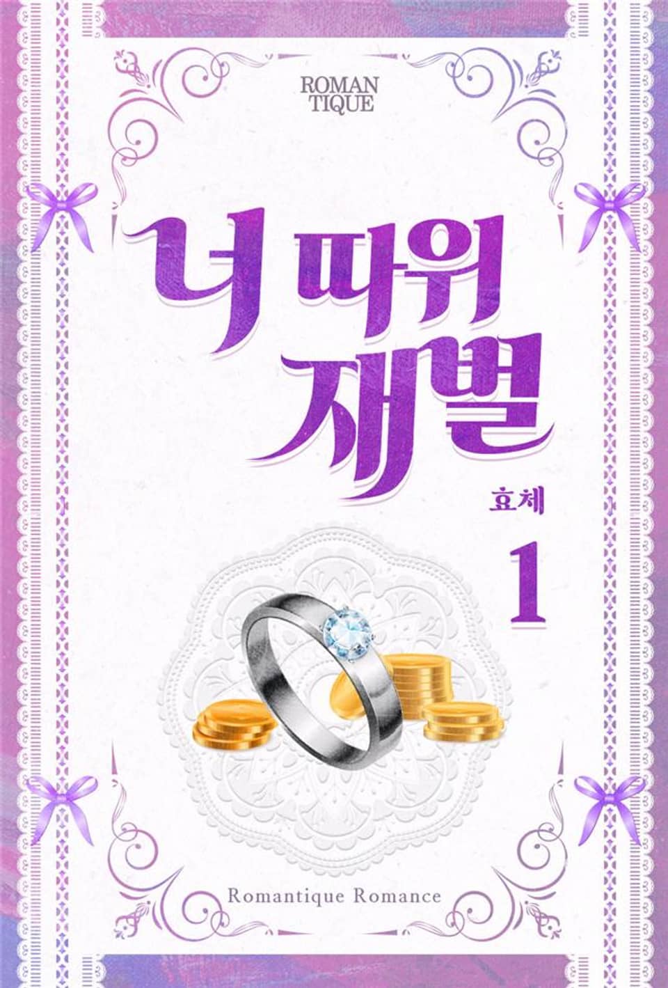 너 따위 재벌 1권