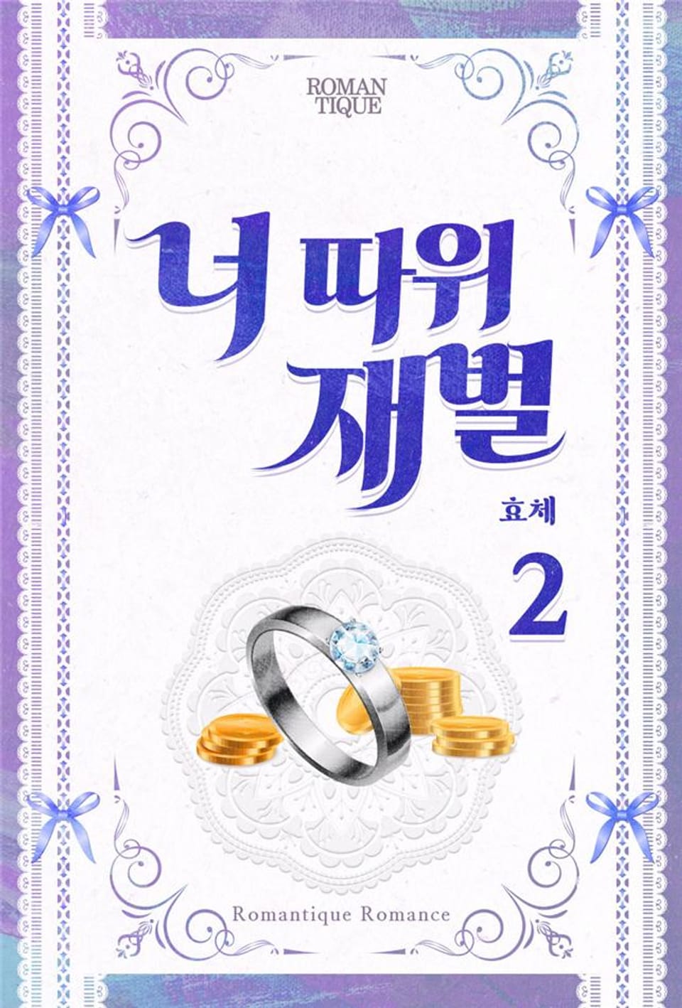 너 따위 재벌 2권