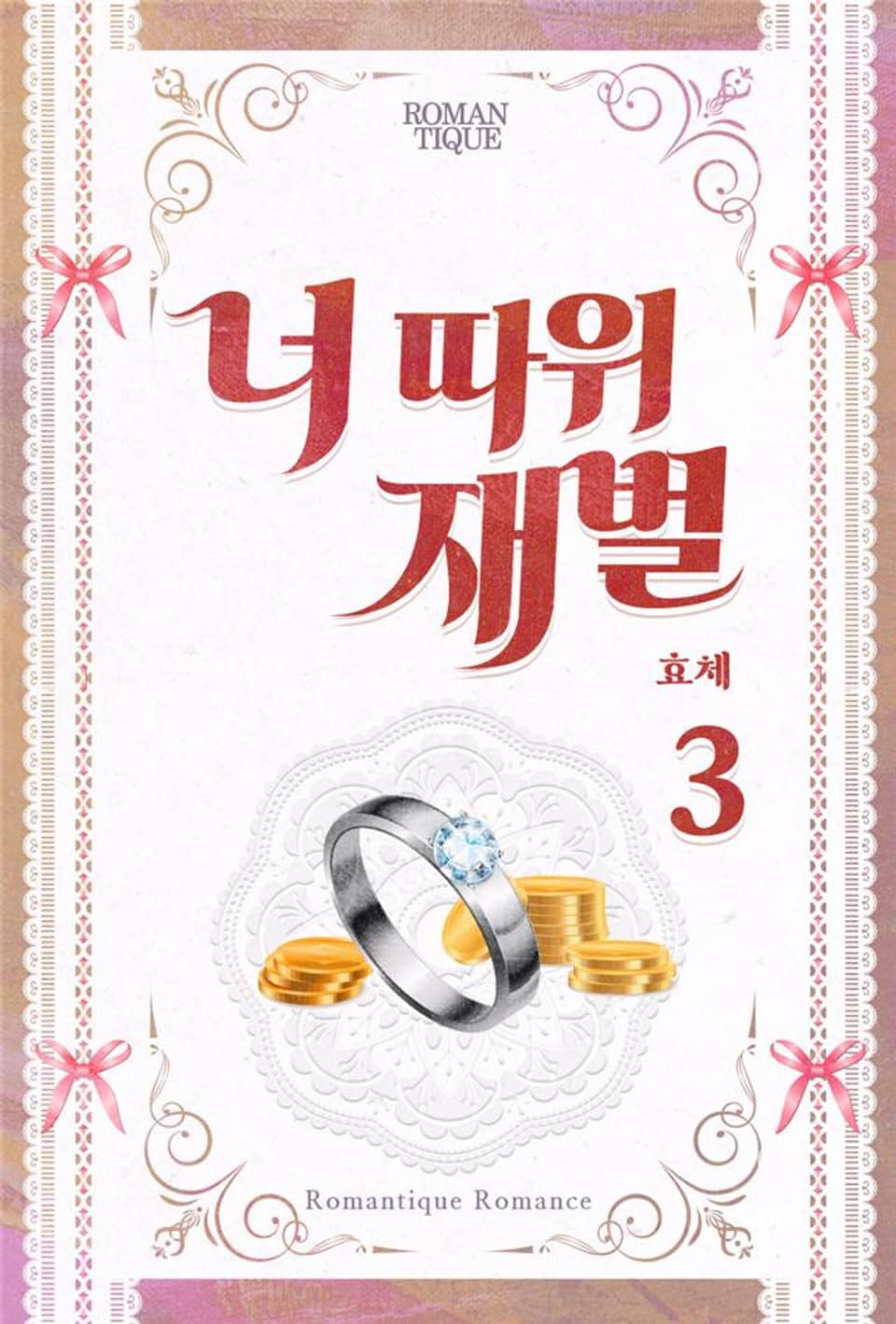 너 따위 재벌 3권 (완결)