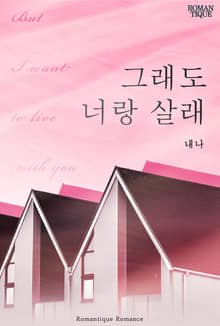 그래도 너랑 살래