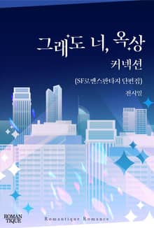 그래도 너, 옥상 커넥션 (SF로맨스판타지 단편집)