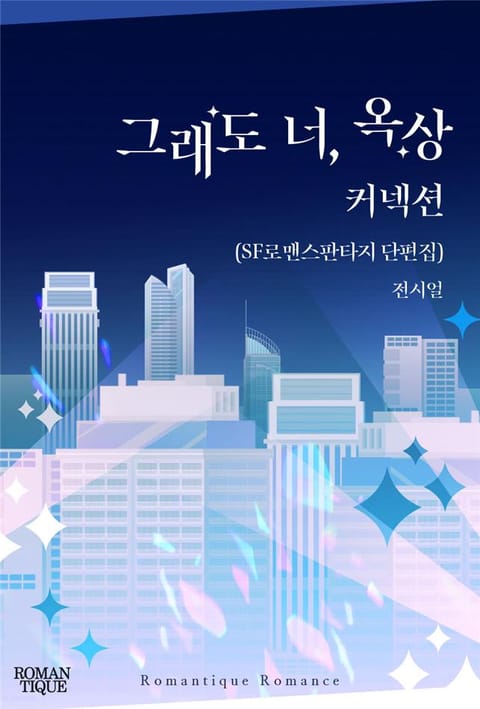 그래도 너, 옥상 커넥션 (SF로맨스판타지 단편집) 표지 이미지