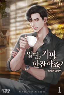일단, 커피 한잔하죠?