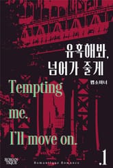 유혹해봐, 넘어가 줄게 표지 이미지