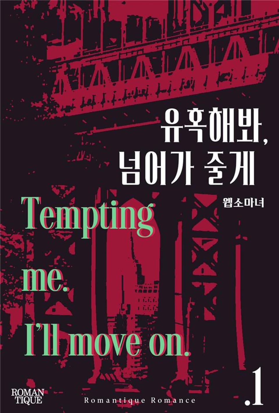 유혹해봐, 넘어가 줄게 1권