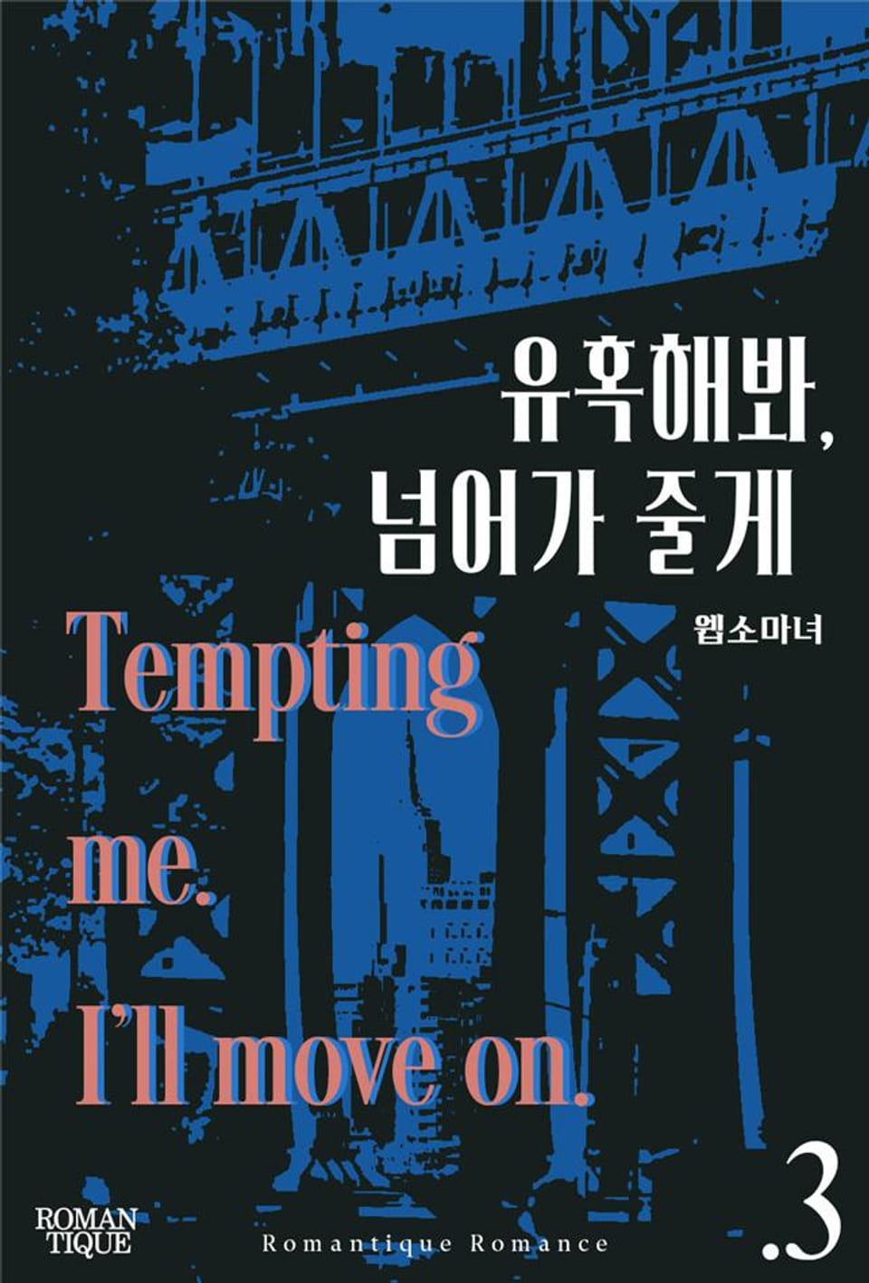 유혹해봐, 넘어가 줄게 3권