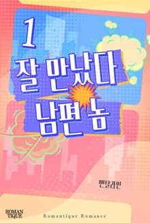 잘 만났다 남편 놈