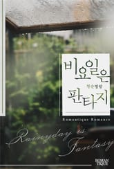 비요일은 판타지 표지 이미지