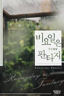 비요일은 판타지