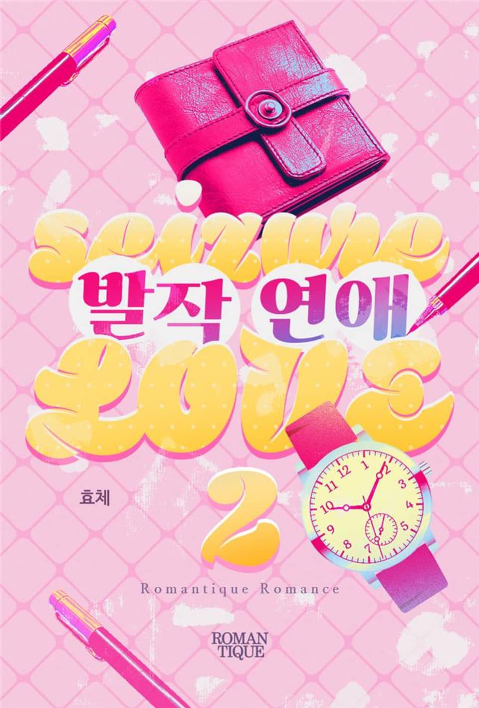 발작 연애 2권 (완결)