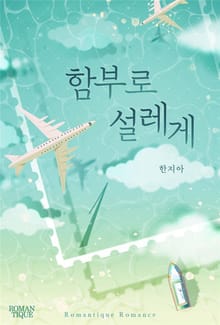 함부로 설레게