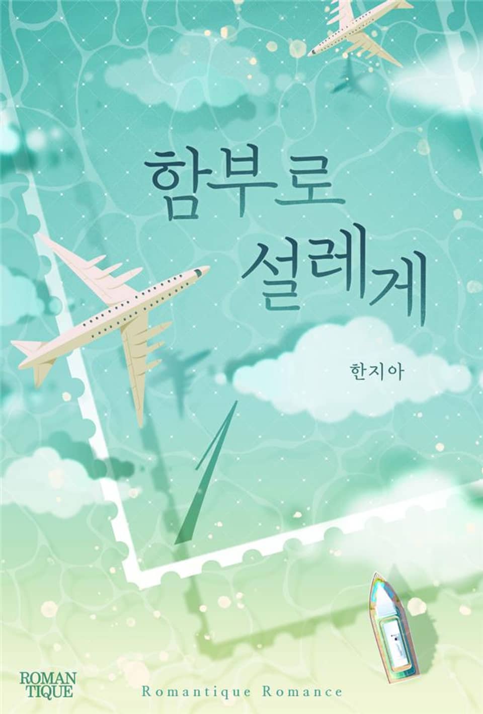 함부로 설레게 1권