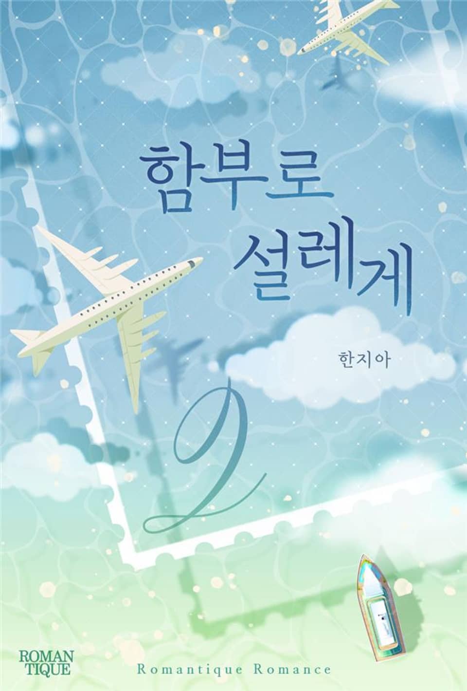 함부로 설레게 2권