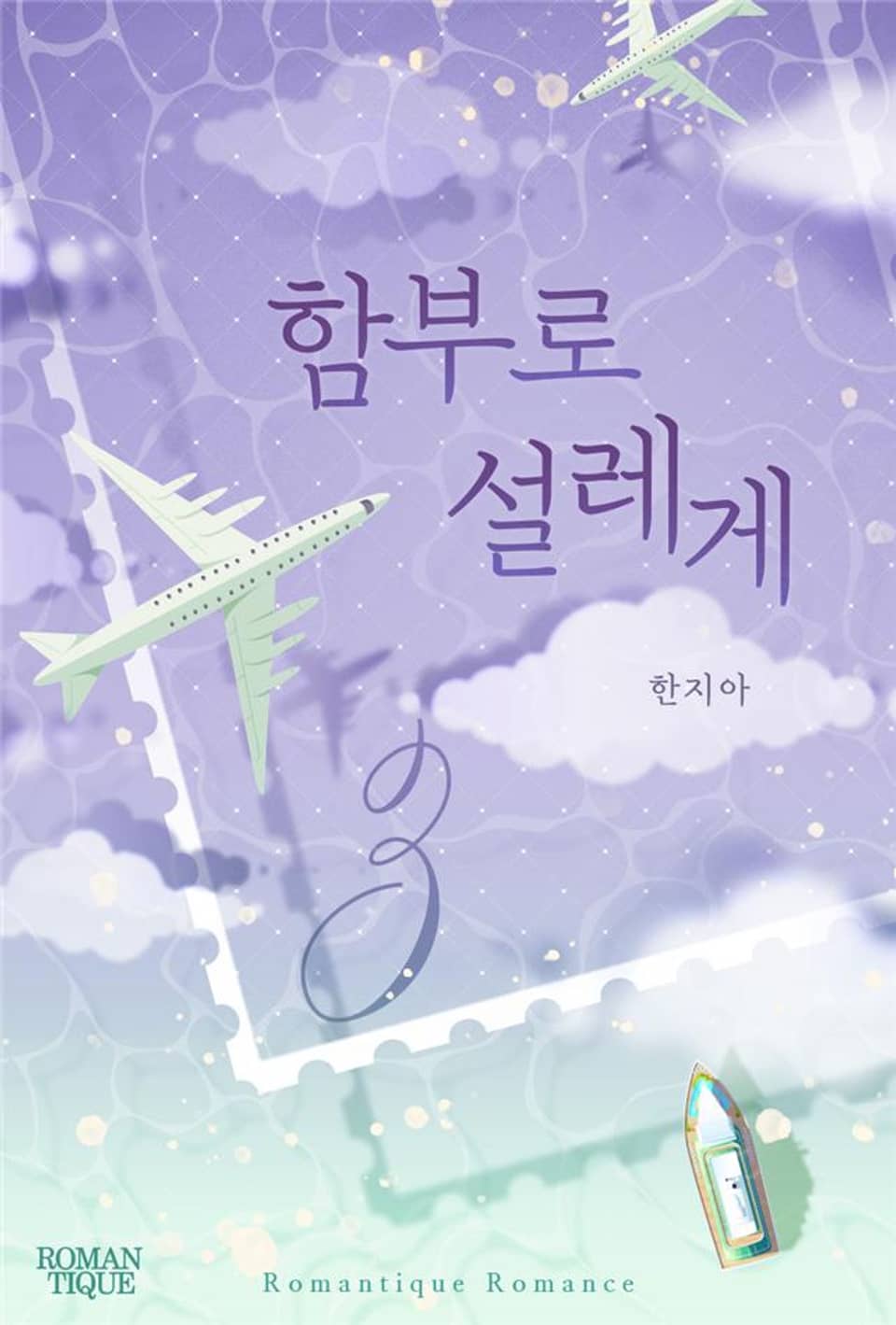 함부로 설레게 3권 (완결)