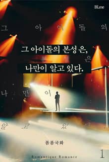 그 아이돌의 본성은, 나만이 알고 있다.