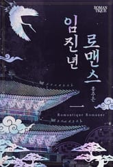 임진년 로맨스 표지 이미지