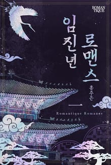 임진년 로맨스