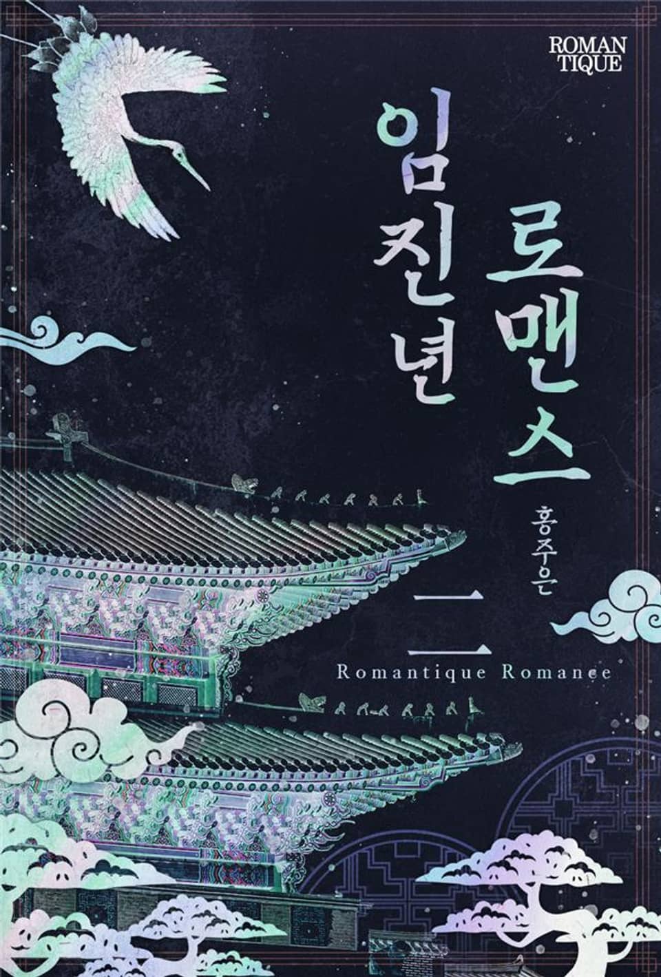 임진년 로맨스 2권