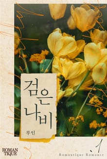 검은 나비