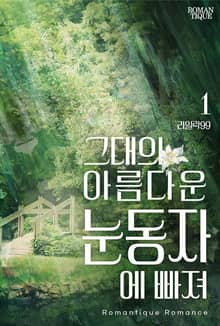 그대의 아름다운 눈동자에 빠져