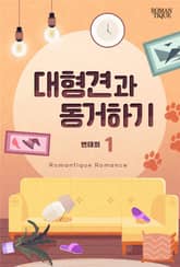 대형견과 동거하기 표지 이미지