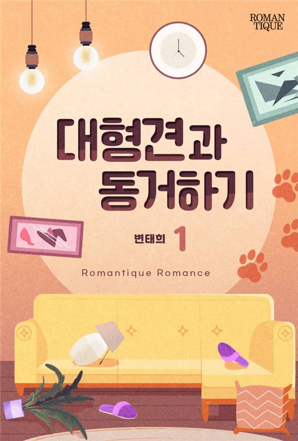 대형견과 동거하기 1권