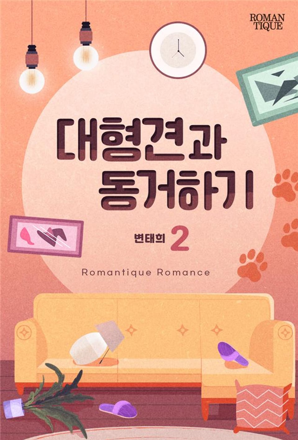 대형견과 동거하기 2권