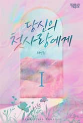 당신의 첫사랑에게 표지 이미지