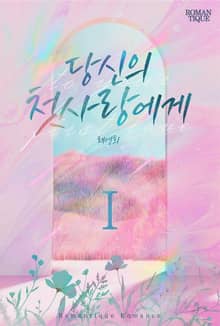 당신의 첫사랑에게