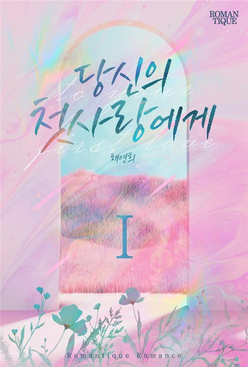 당신의 첫사랑에게 1권