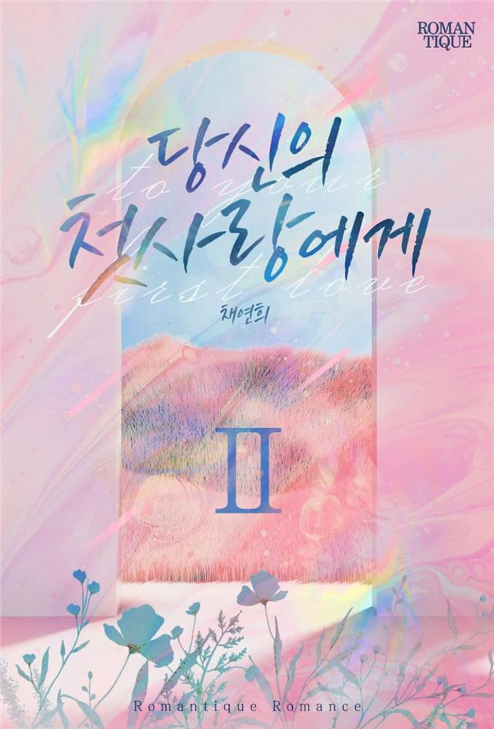 당신의 첫사랑에게 2권 (완결)