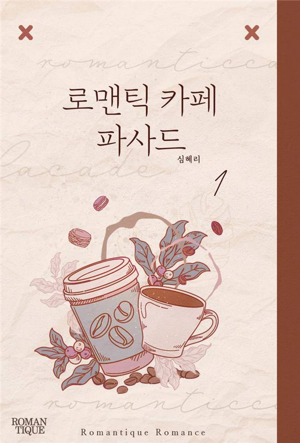 로맨틱 카페 파사드 1권