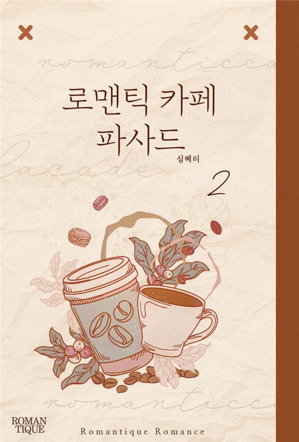 로맨틱 카페 파사드 2권 (완결)