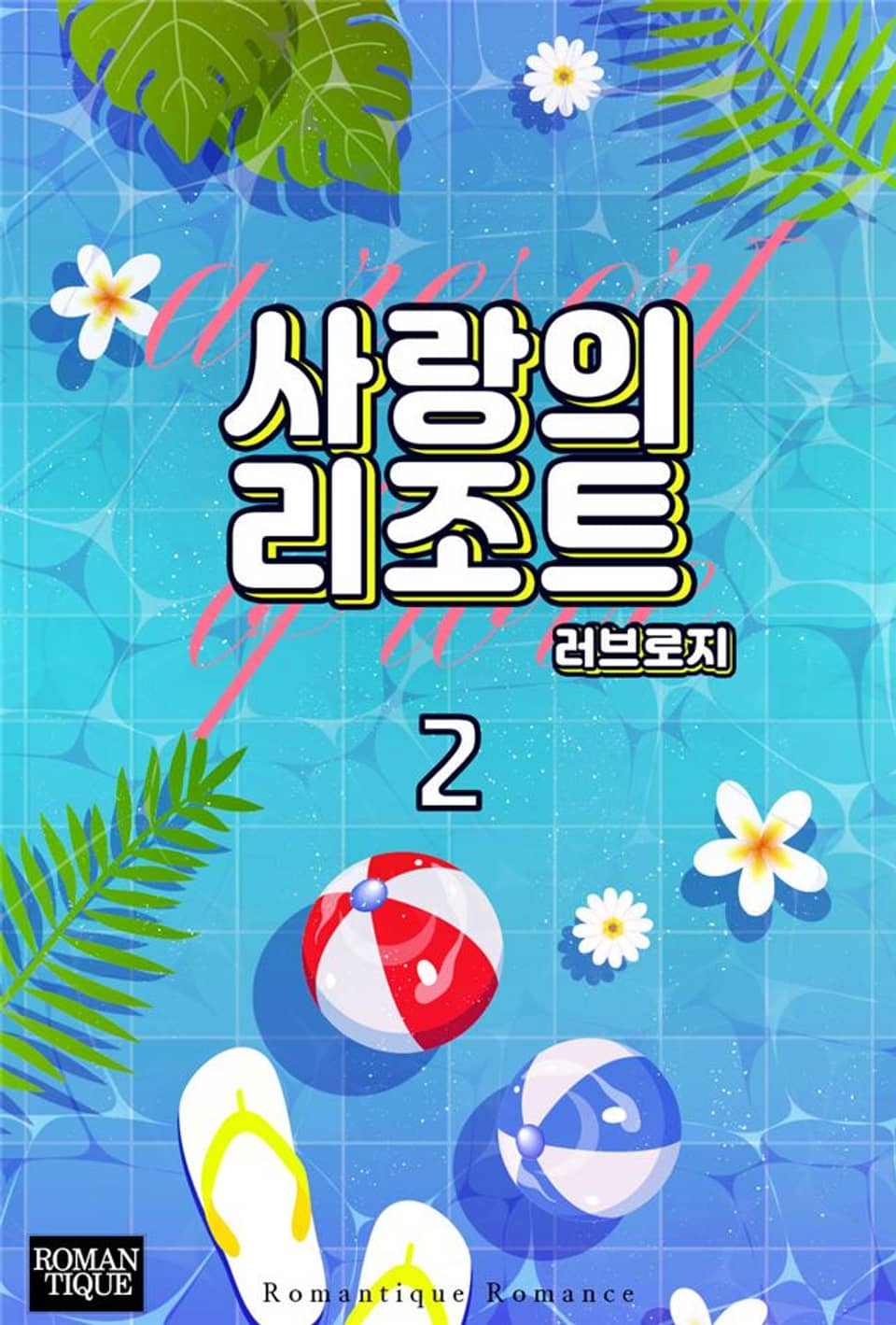 사랑의 리조트 2권 (완결)