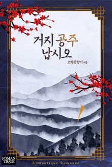 거지 공주 납시오