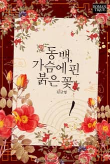 동백, 가슴에 핀 붉은 꽃