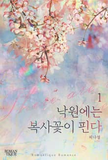 낙원에는 복사꽃이 핀다