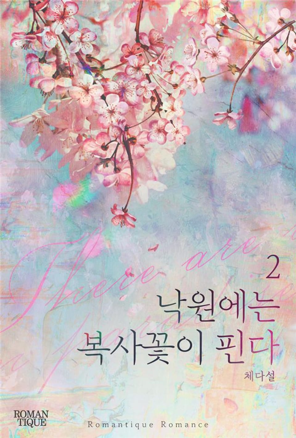 낙원에는 복사꽃이 핀다 2권 (완결)