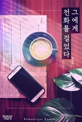 그에게 전화를 걸었다 표지 이미지