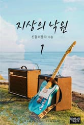 지상의 낙원 표지 이미지