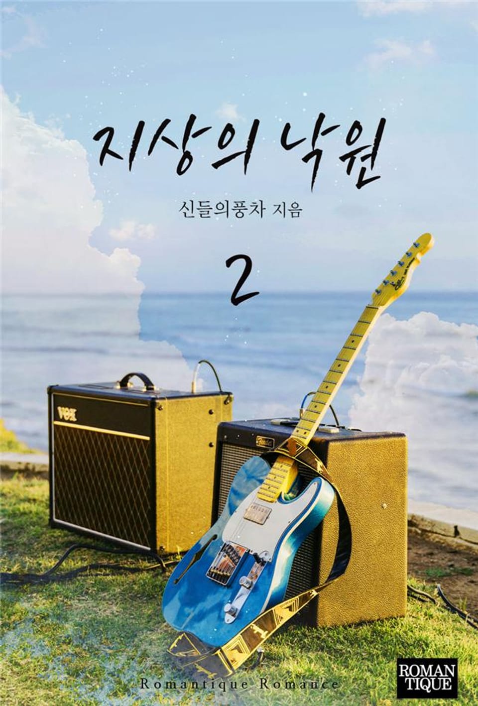 지상의 낙원 2권 (완결)