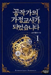 공작가의 가정교사가 되었습니다 표지 이미지