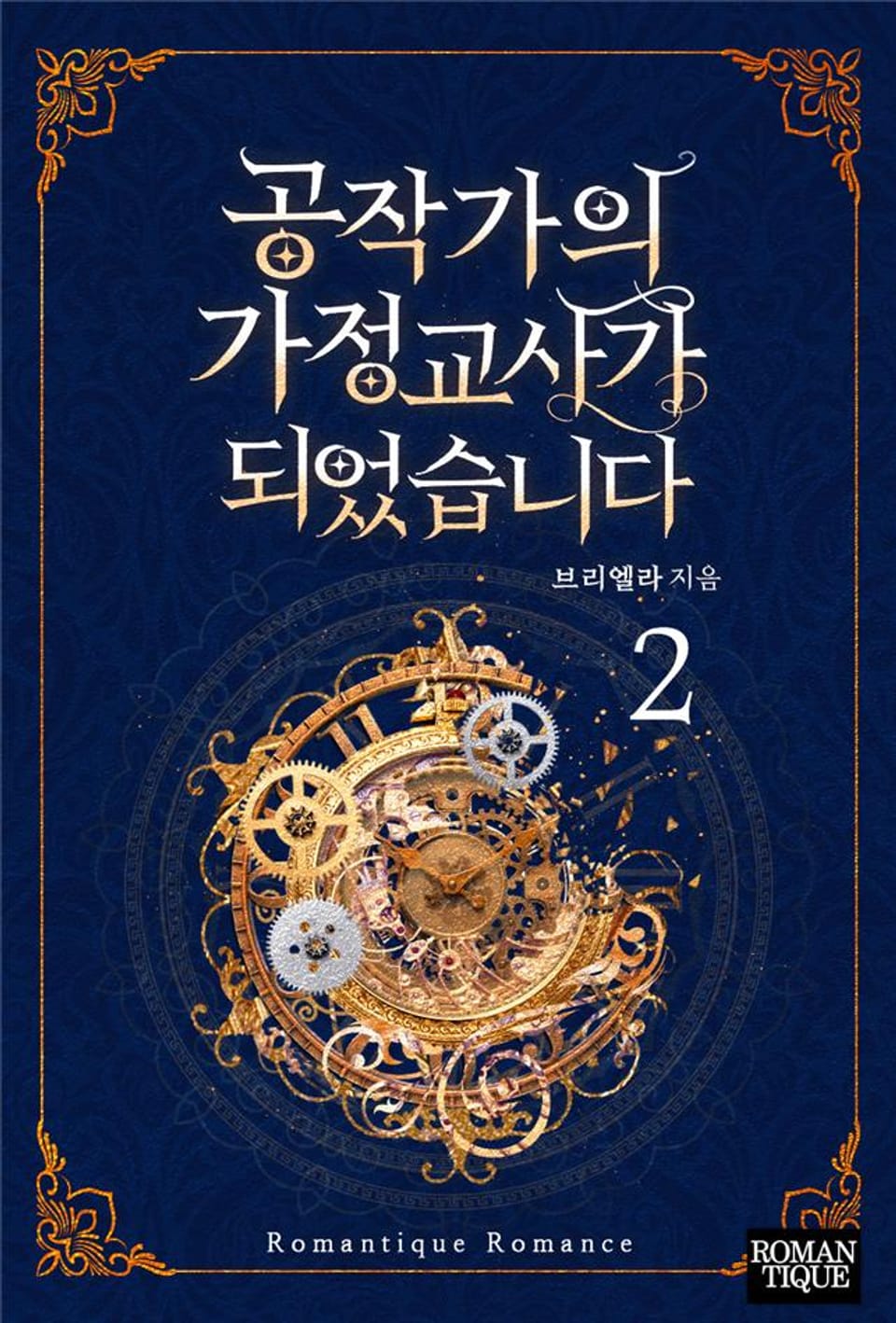 공작가의 가정교사가 되었습니다 2권