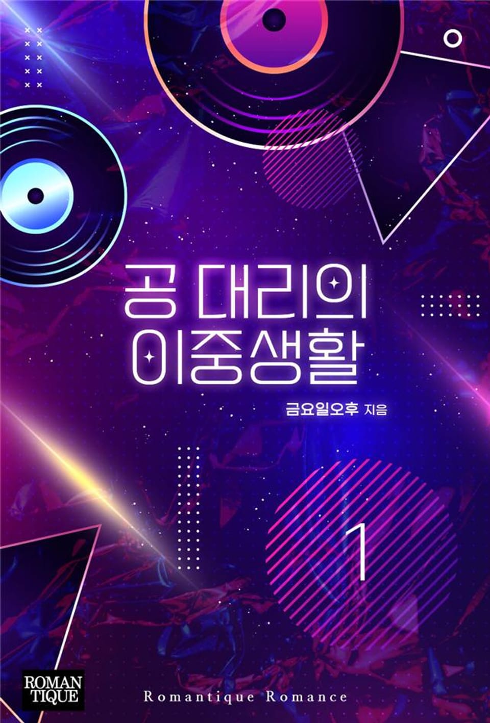 공 대리의 이중생활 1권