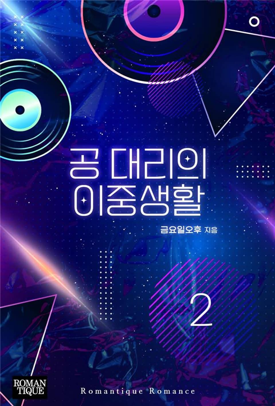 공 대리의 이중생활 2권