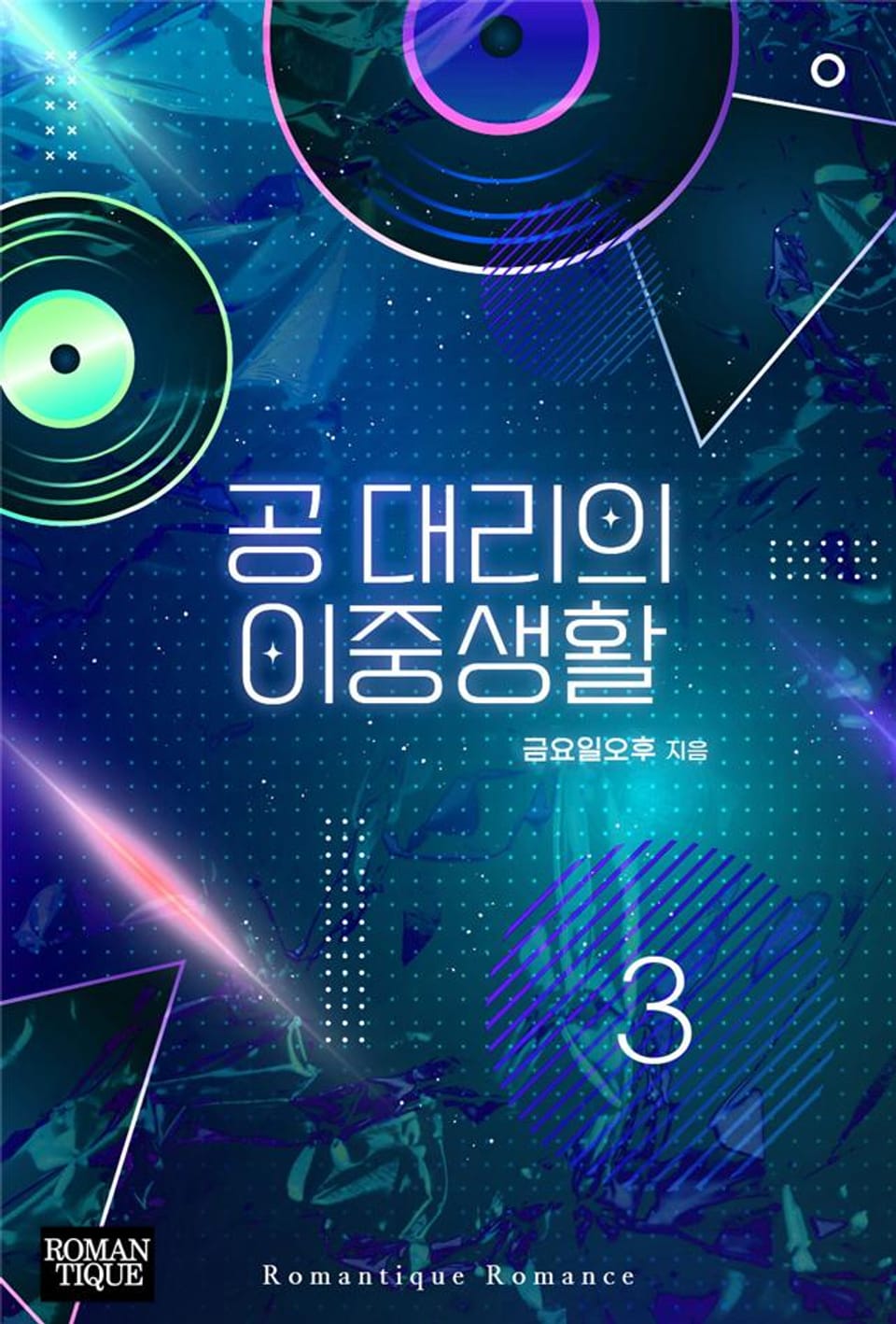 공 대리의 이중생활 3권