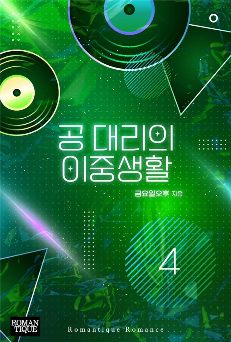 공 대리의 이중생활 4권 (완결)