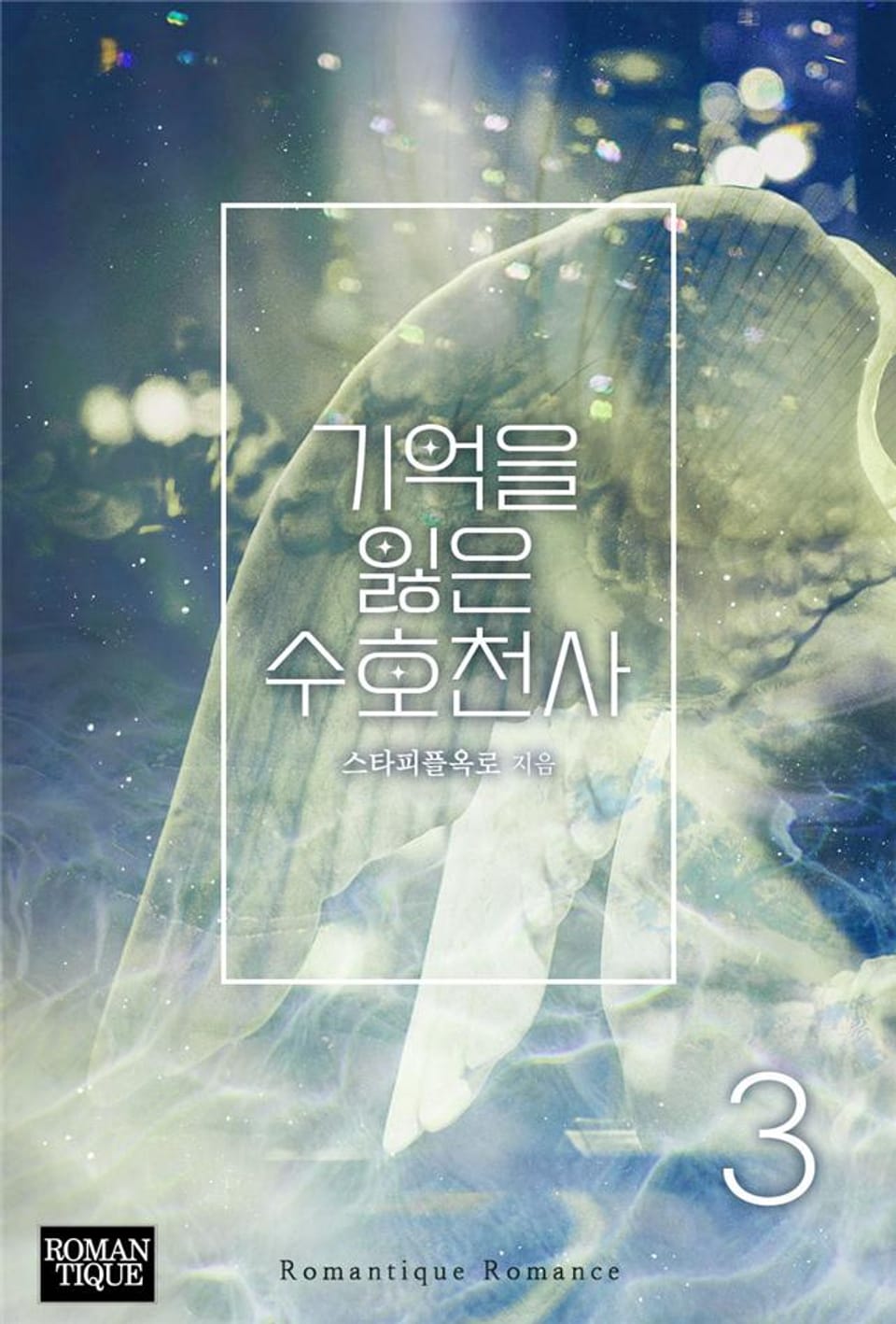 기억을 잃은 수호천사 3권 (완결)