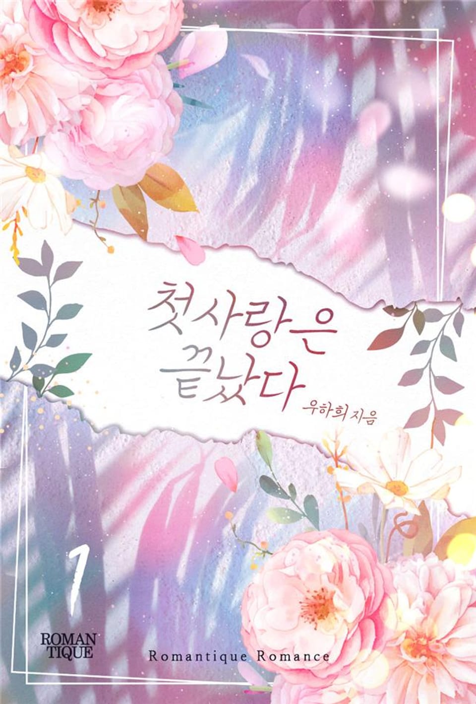 첫사랑은 끝났다 1권