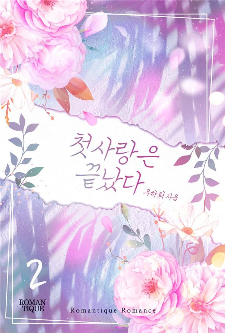 첫사랑은 끝났다 2권 (완결)